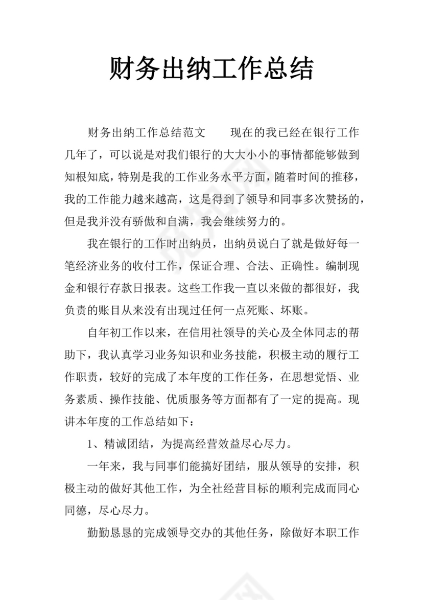 简约大方几何风格财务出纳工作总结word模板