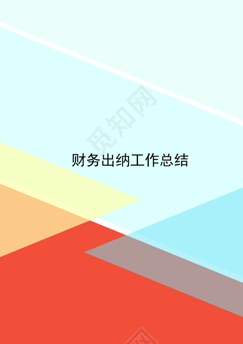 简约大方几何风格财务出纳工作总结word模板