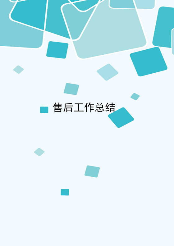 绿色渐变几何风格售后工作总结word文档模板