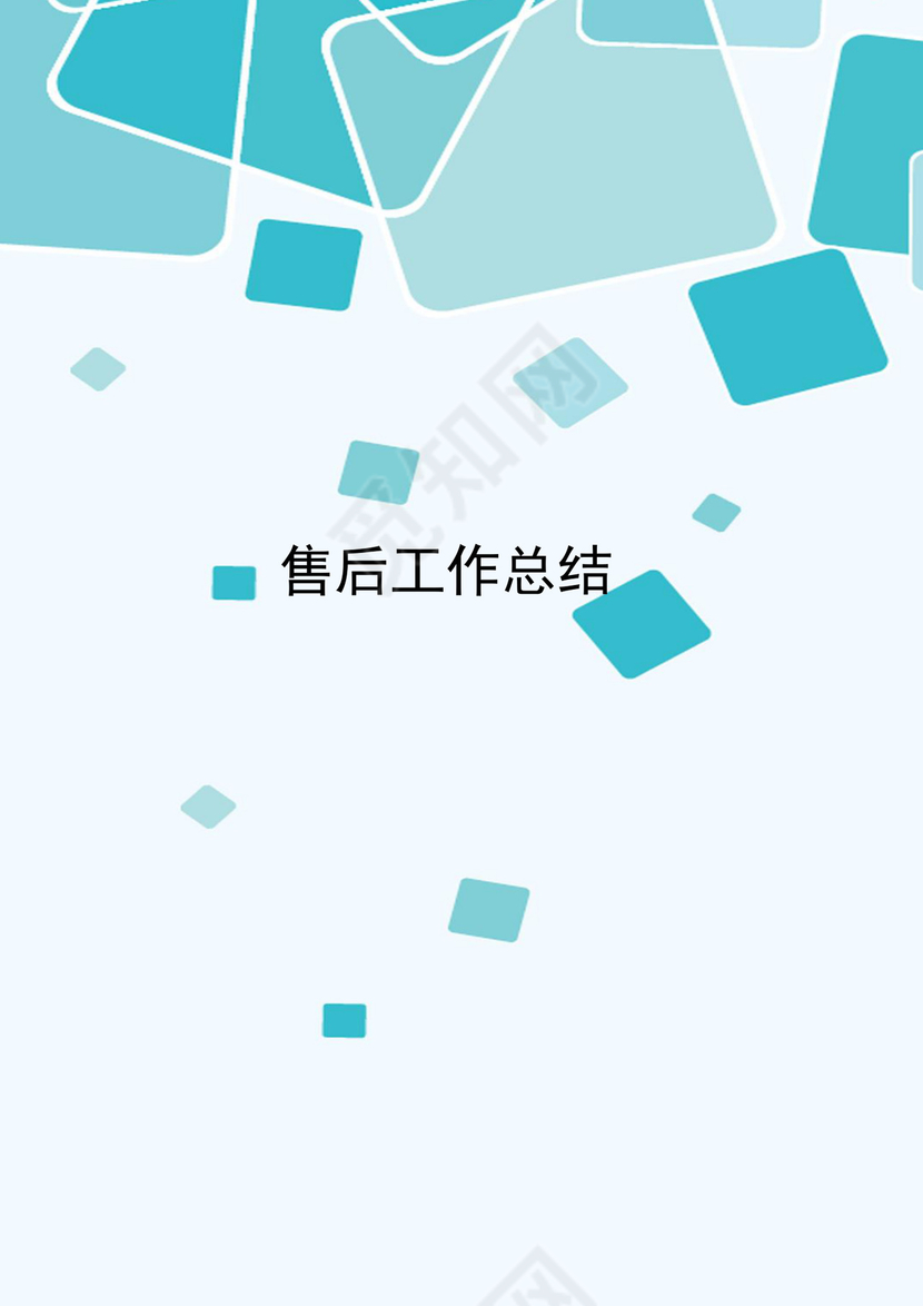 绿色渐变几何风格售后工作总结word文档模板