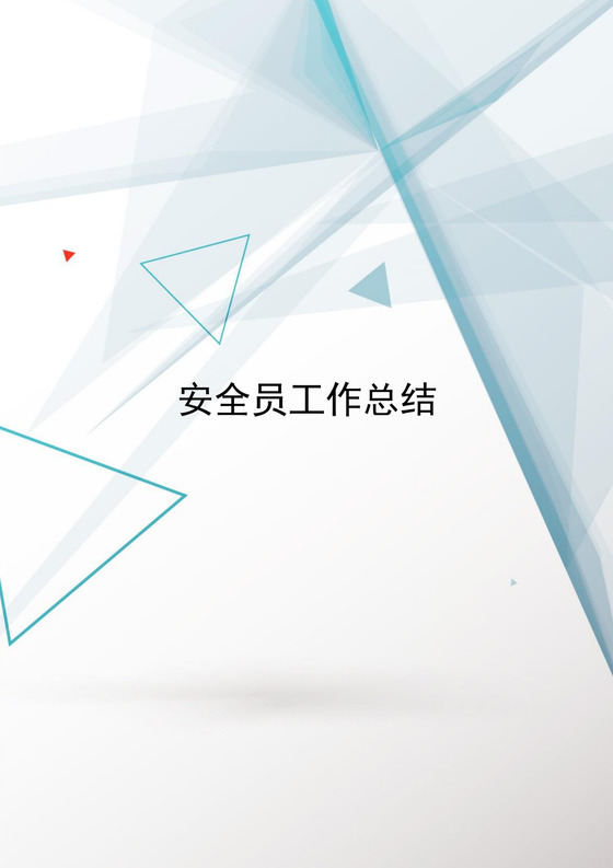 简约清新安全员工作总结word模板
