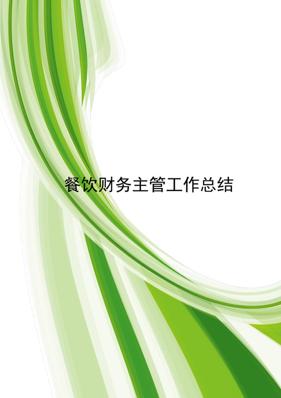 绿色简洁线条风格餐饮服务人员工作总结word模板