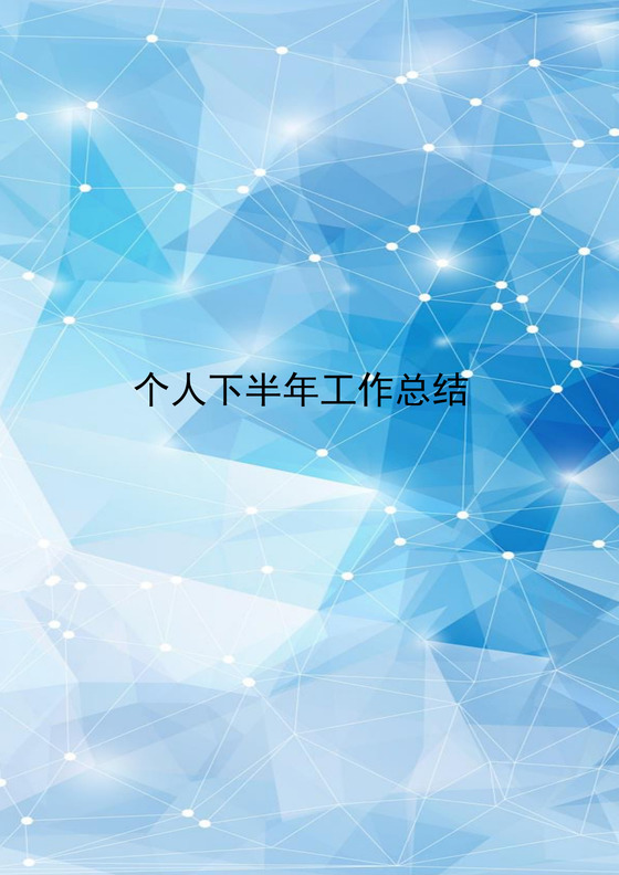 炫彩蓝色几何个人下半年工作总结word模板