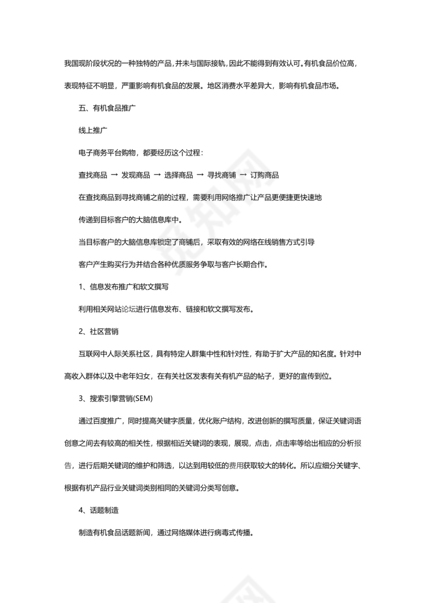 有机产品推广策划书word模板