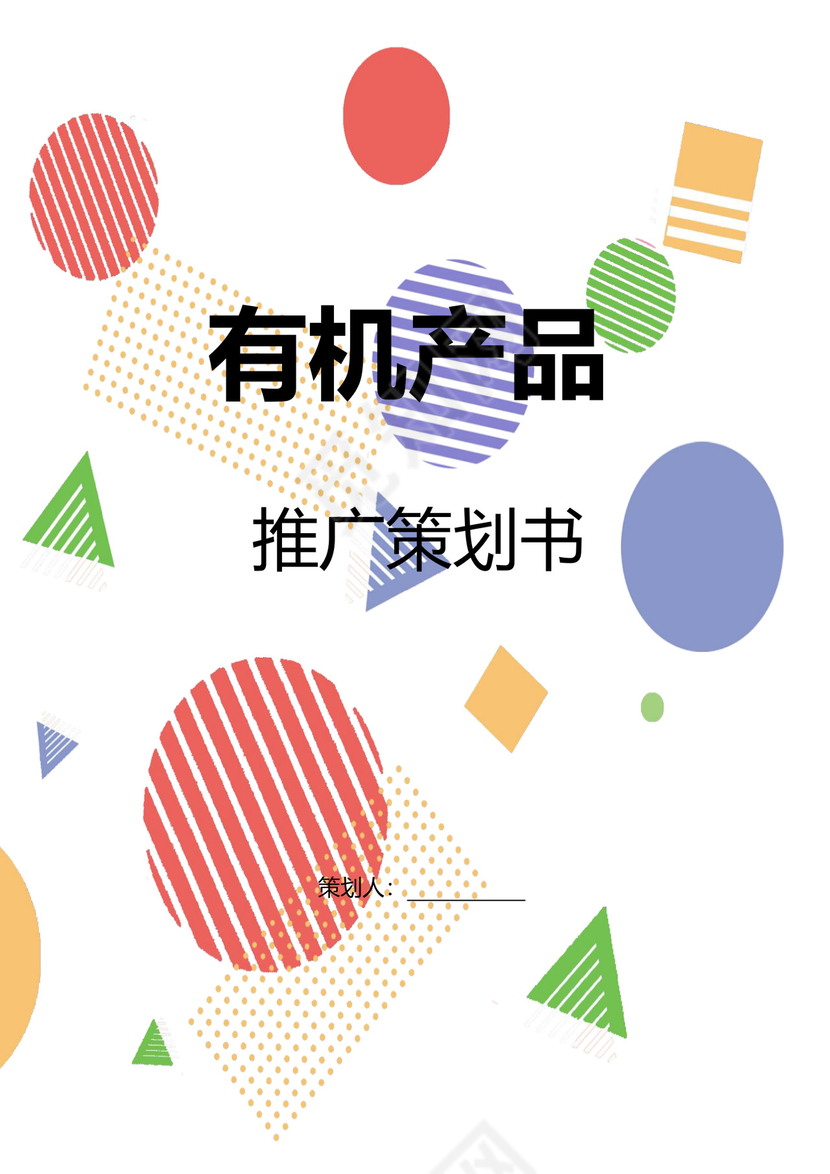 有机产品推广策划书word模板