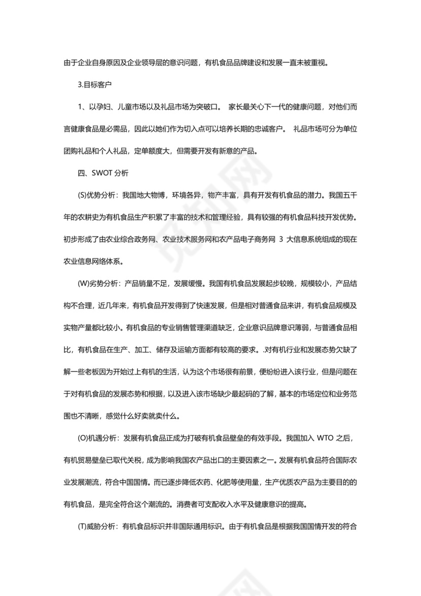 有机产品推广策划书word模板