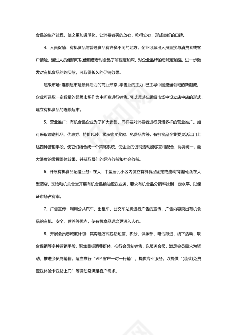 有机产品推广策划书word模板