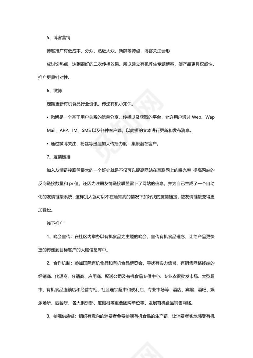 有机产品推广策划书word模板