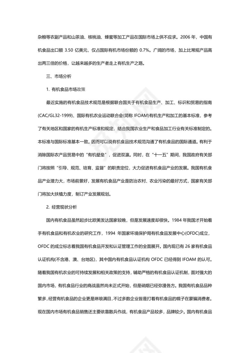 有机产品推广策划书word模板