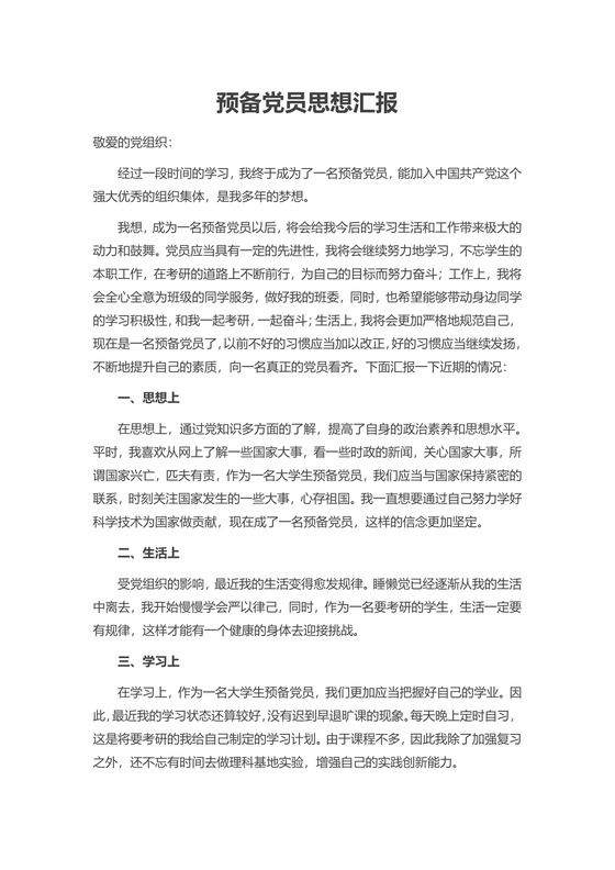 简约正式预备党员思想汇报思想总结word模板