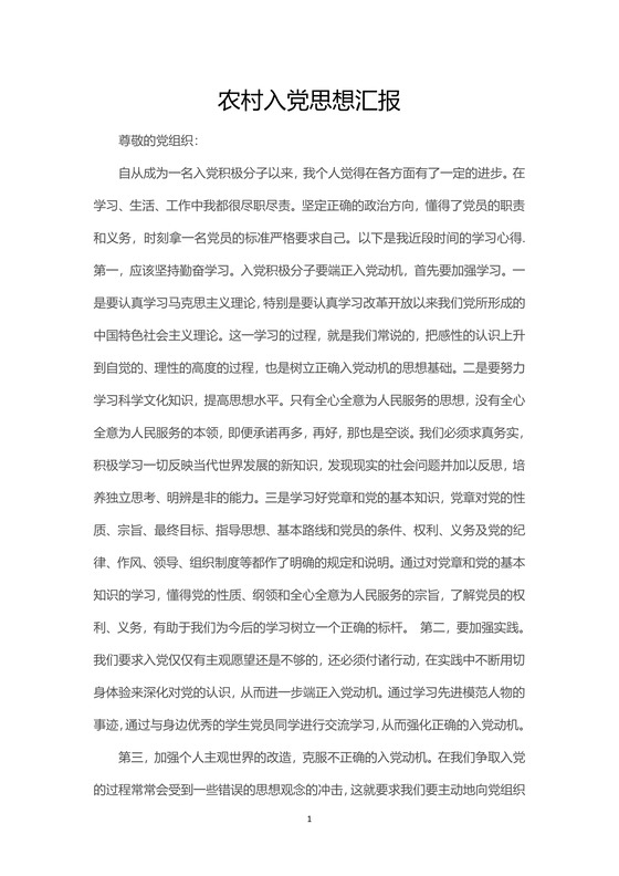 简约正式农村党员思想汇报思想总结word模板