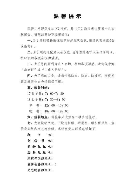 简约正式联谊会温馨提示联谊会须知聚会须知word模板