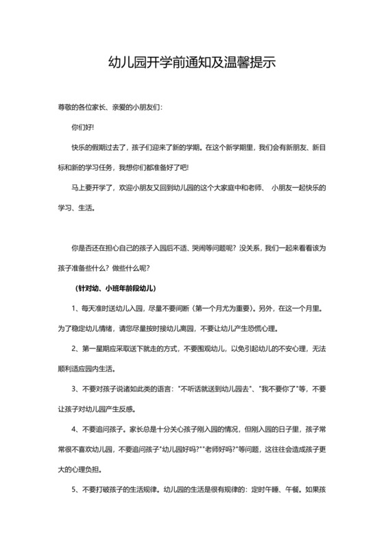 简约正式幼儿园学校开学前通知温馨提示注意事项word模板