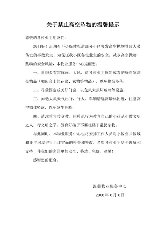 简约正式物业公司禁止高空坠物温馨提示安全提示word模板