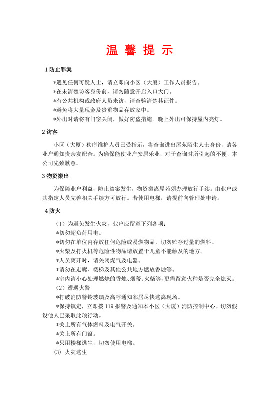 简约正式物业公司温馨提示防盗提示word模板