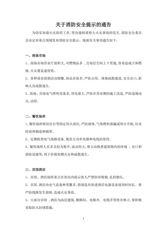 简约正式关于消防安全提示的通告消防通知word模板