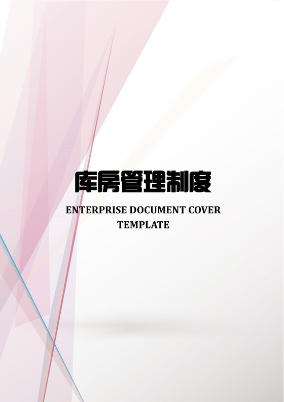 库房管理制度word模板