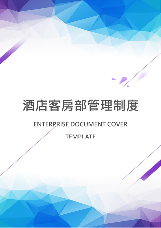 酒店客房部管理制度word模板