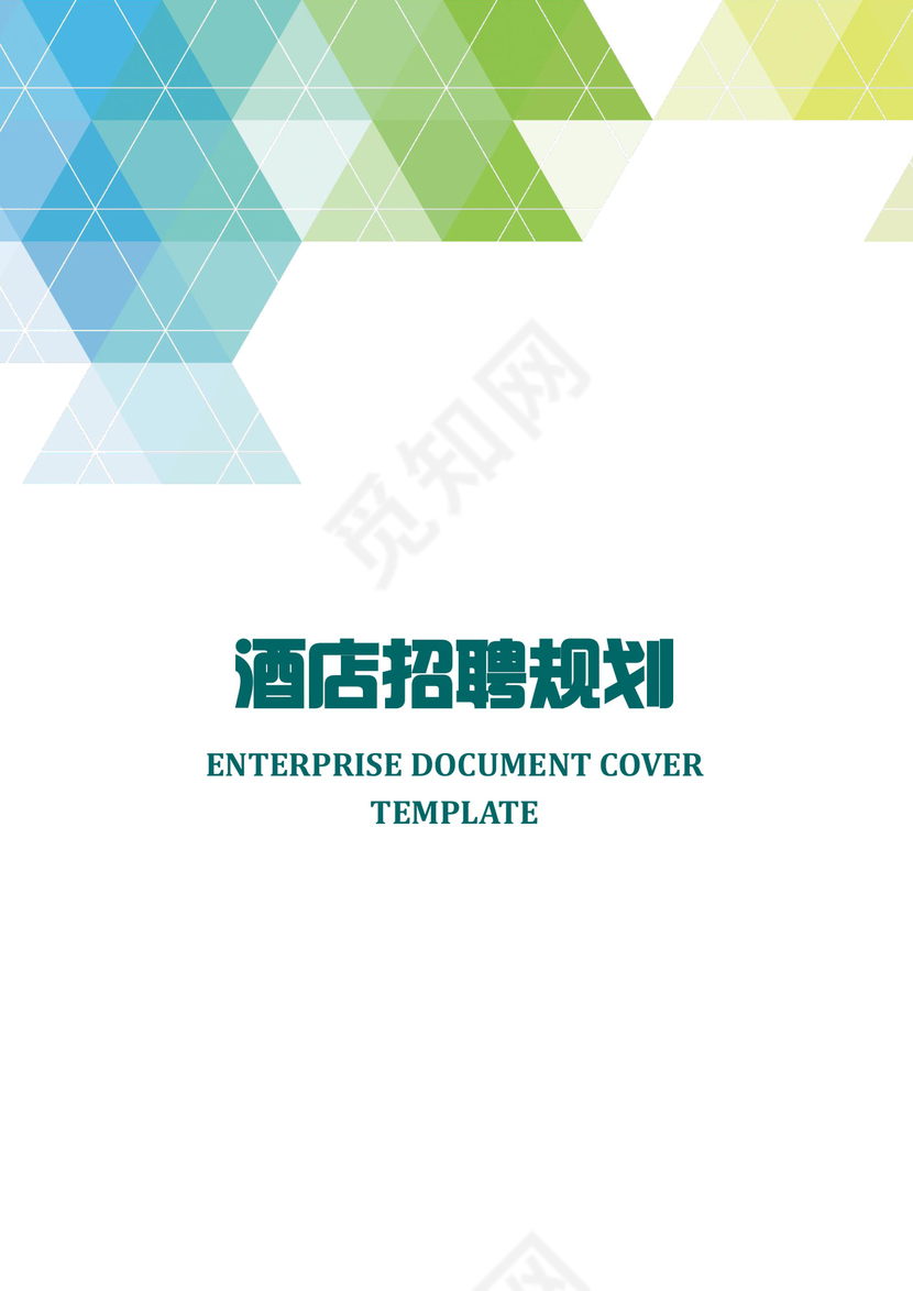 酒店招聘规划word模板