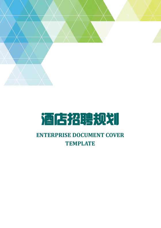 酒店招聘规划word模板