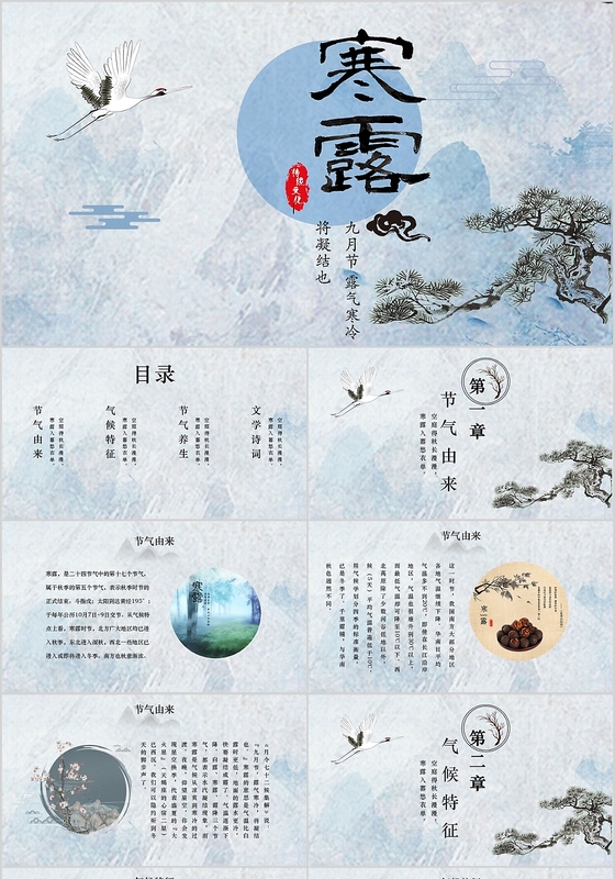 轻古风传统二十四寒露节气风俗习惯简介PPT模板