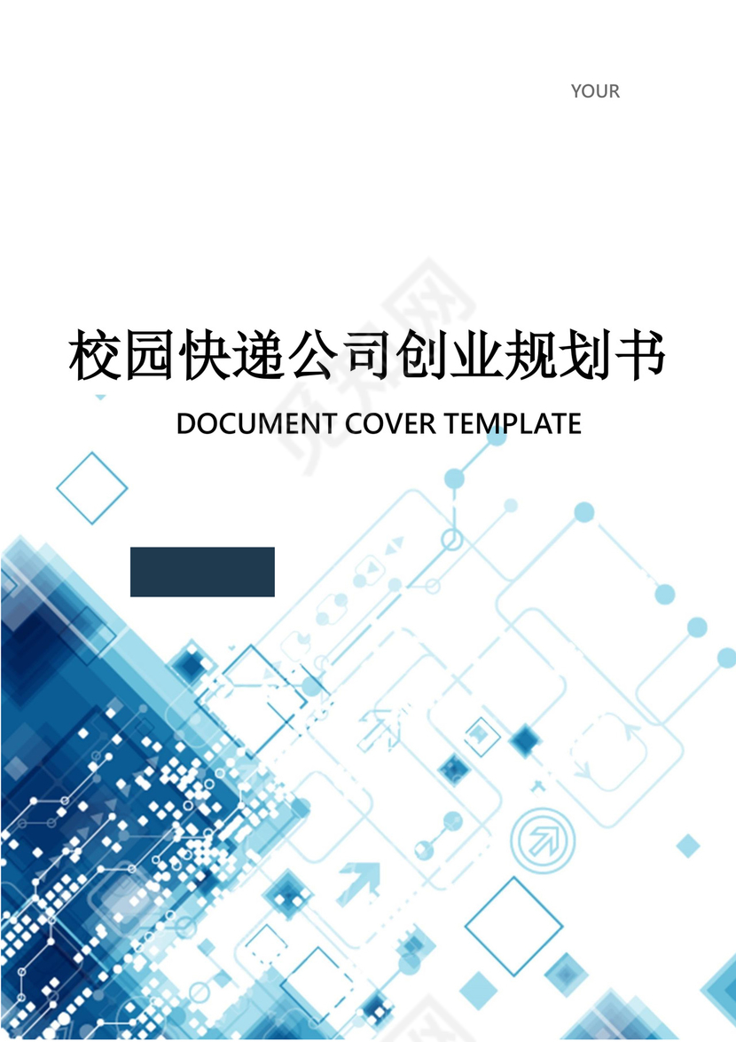 校园快递公司创业规划书word模板