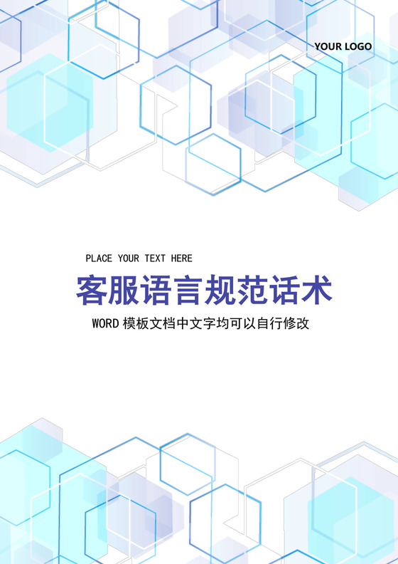 黑白简约公司客服语言规范和话术word模板