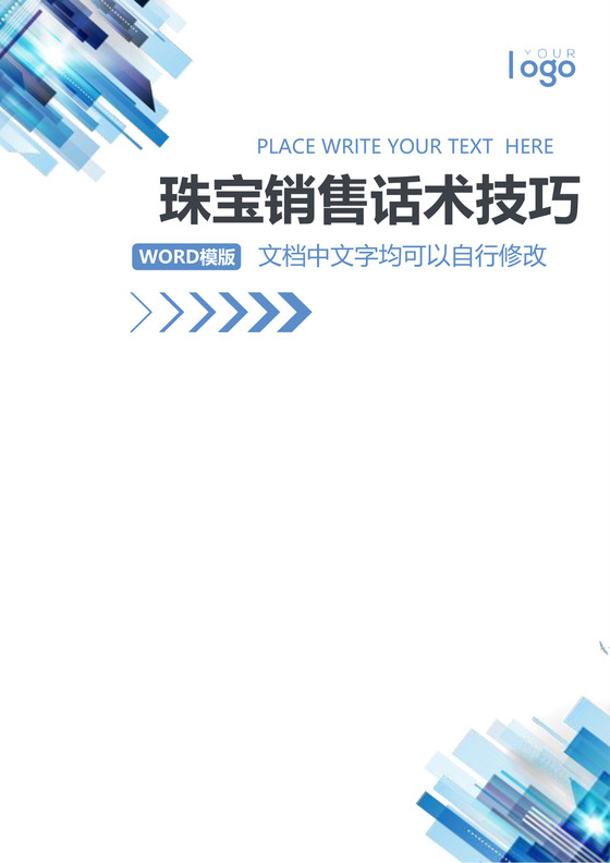 黑白简约公司销售员珠宝销售技巧和话术word模板