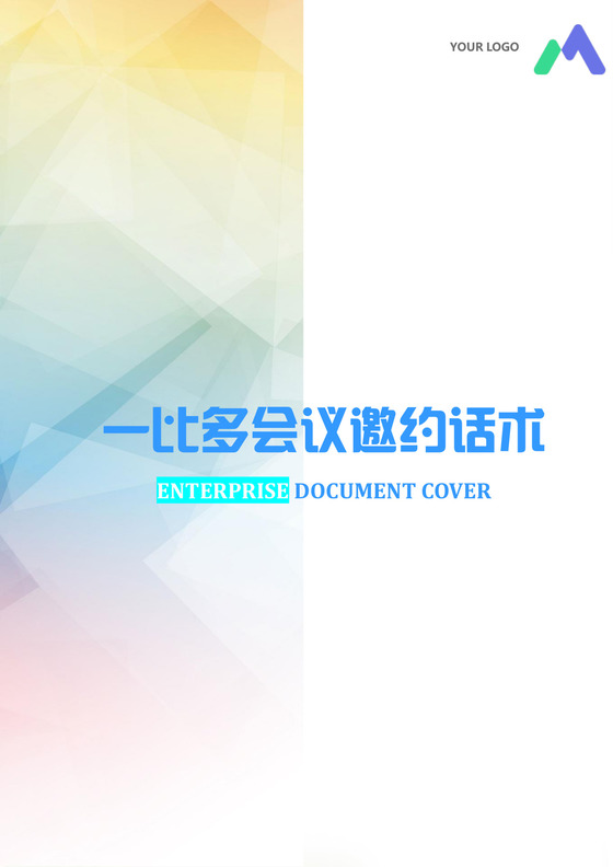 简约正式一比多会议邀约话术邀请方法注意事项word模板