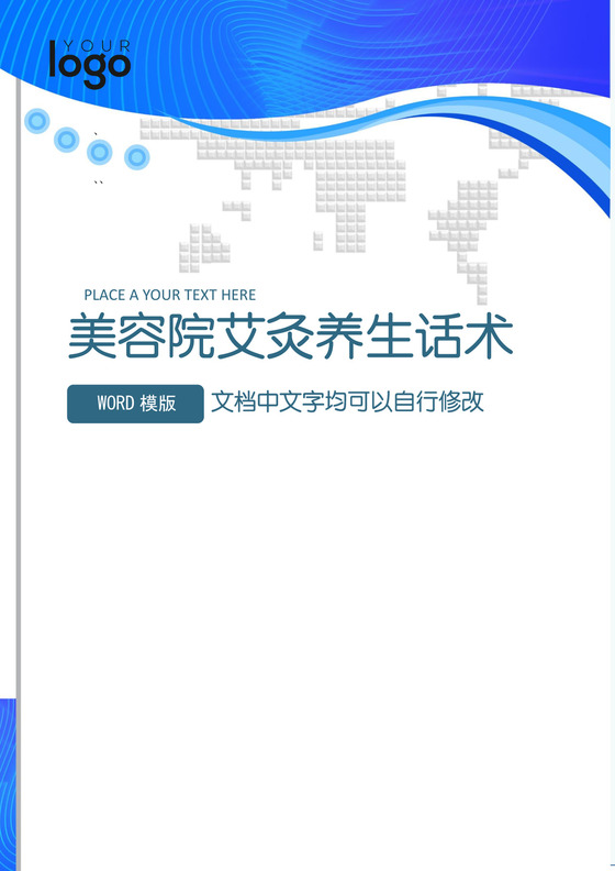 简约正式美容院艾灸养生销售技巧和话术word模板