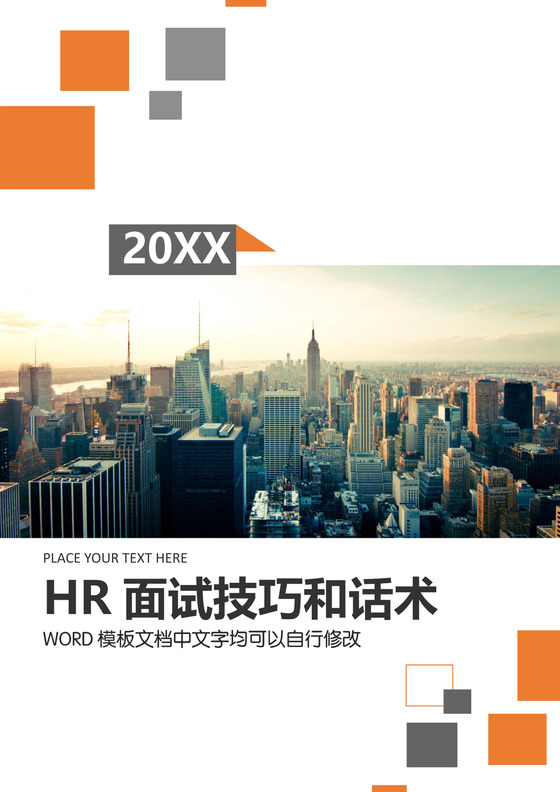 简约正式HR面试技巧面试话术面试窍门word模板