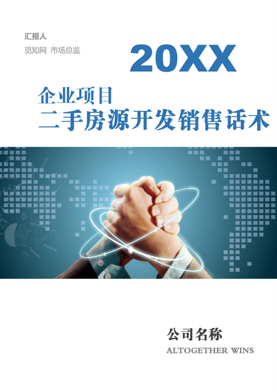 简约正式销售员房地产二手房源开发销售技巧和话术word模板
