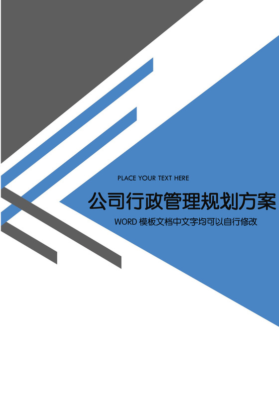 公司行政管理规划方案word模板