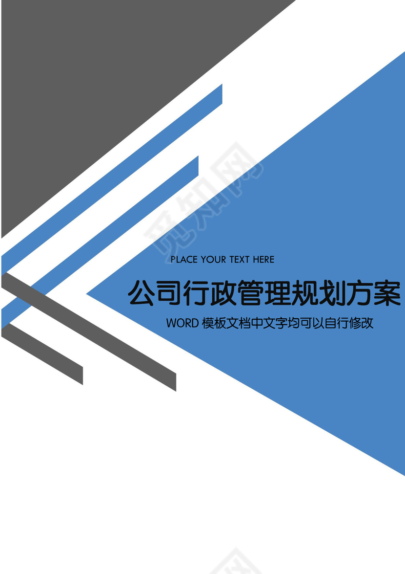 公司行政管理规划方案word模板