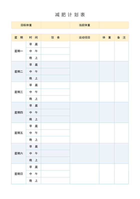减肥计划表word模板