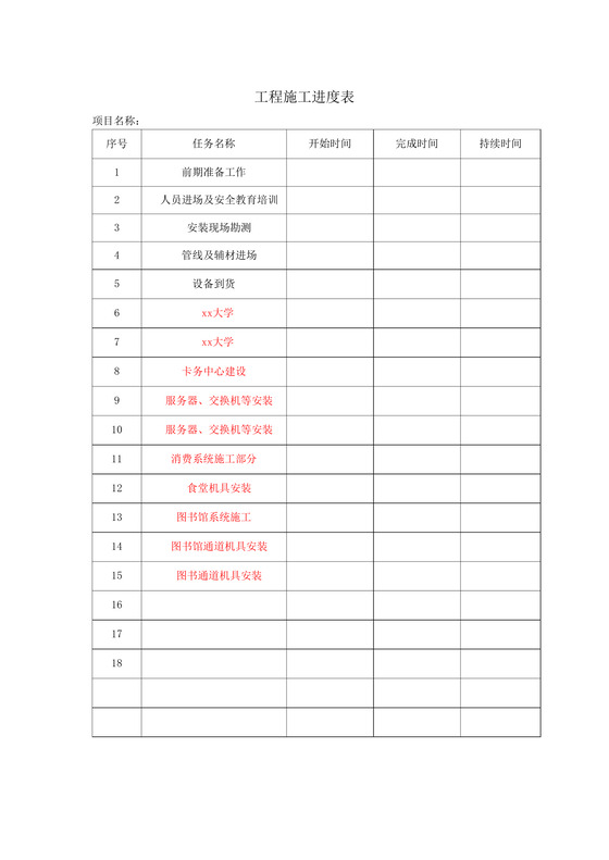 工程施工进度表word模板