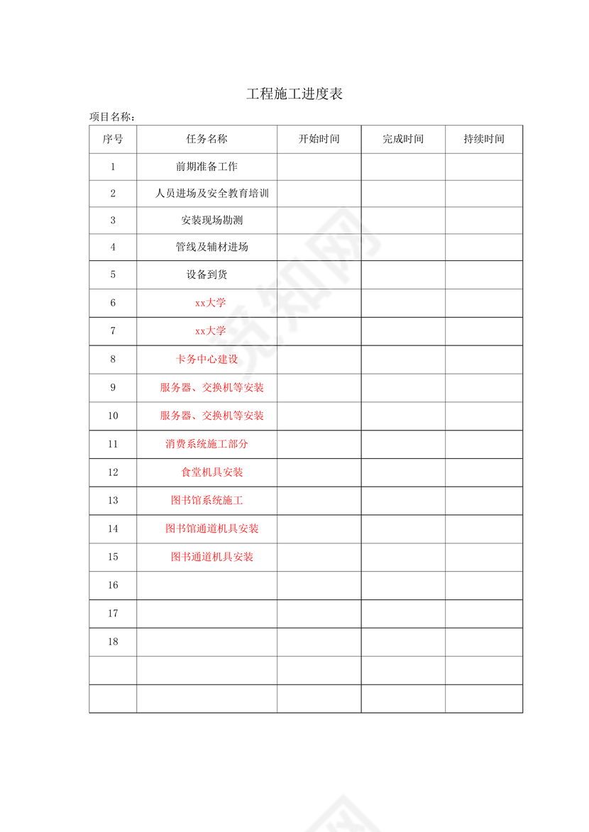 工程施工进度表word模板