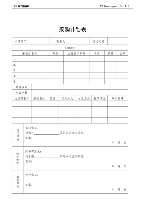 采购计划表word模板