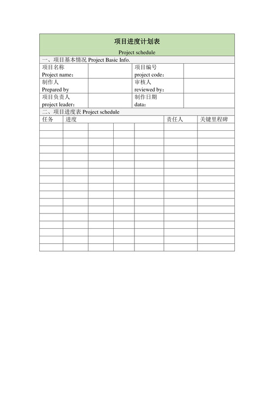 项目进度计划表word模板