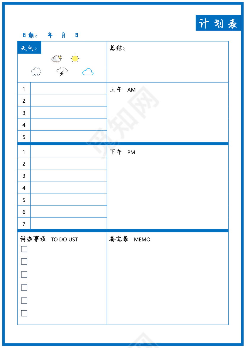 个人生活计划表word模板