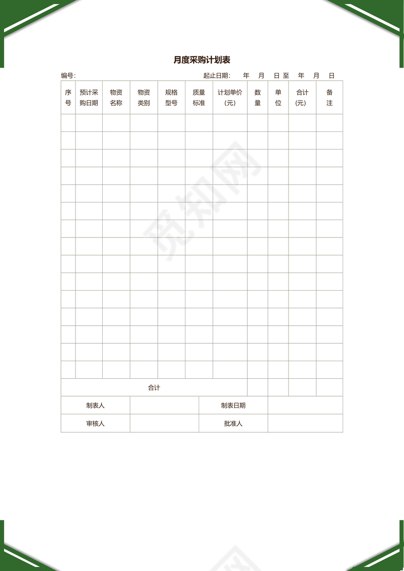 月度采购计划表word模板
