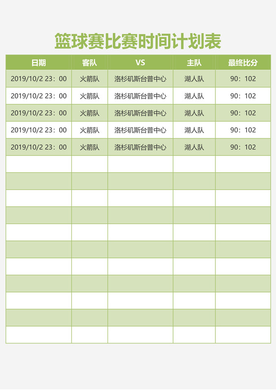 篮球比赛计划表word模板