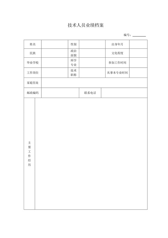 简约正式公司销售员业绩报告业绩档案word模板