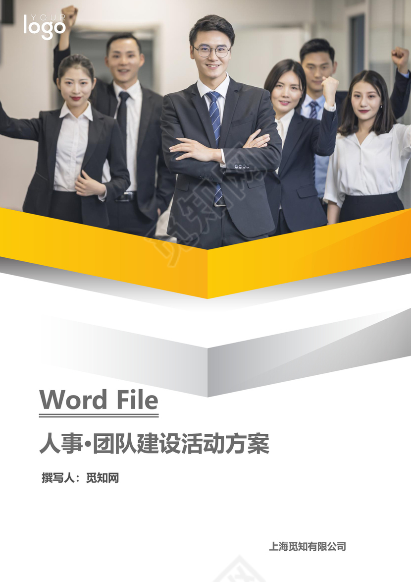 人事团队建设活动方案word文档