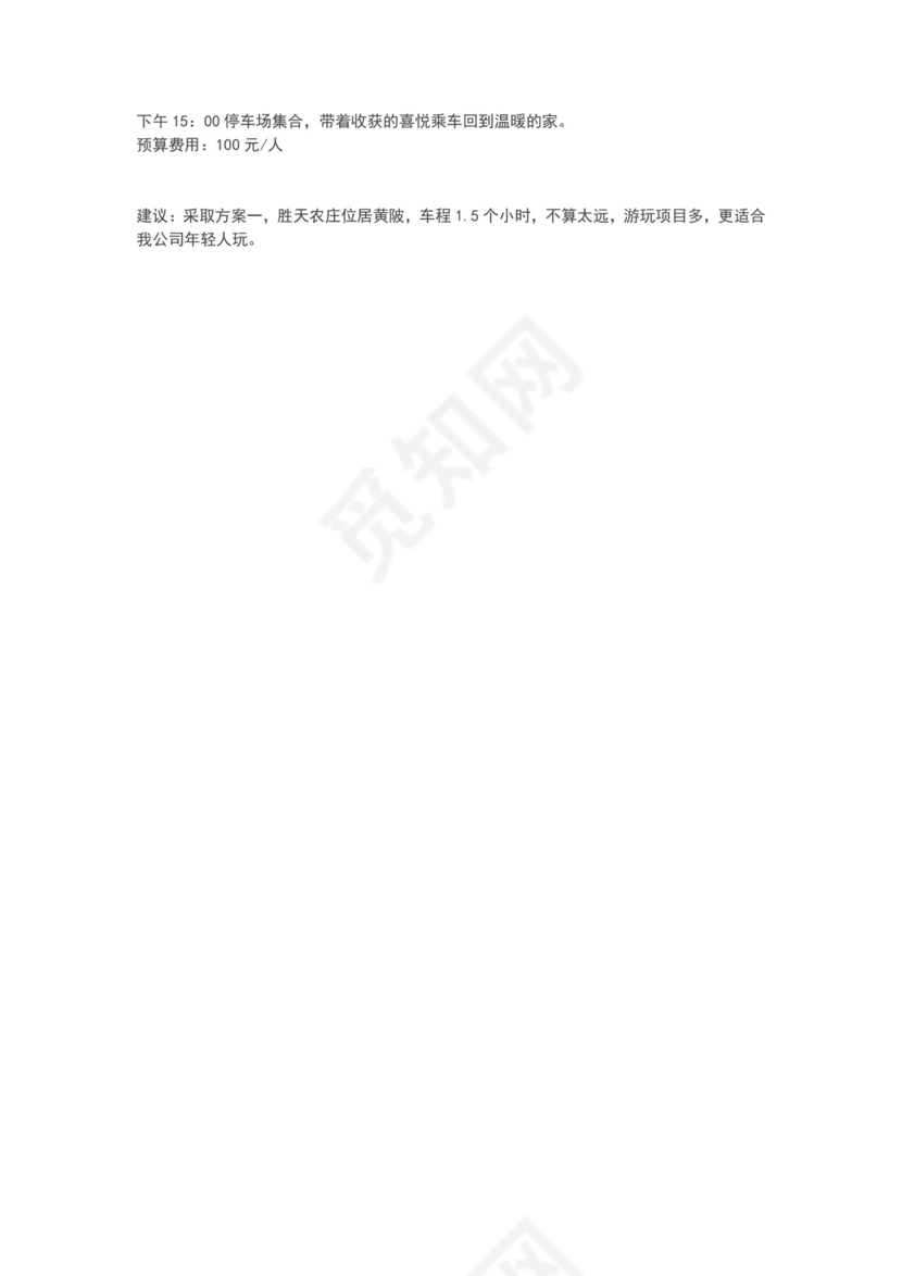 人事团队建设活动方案word文档