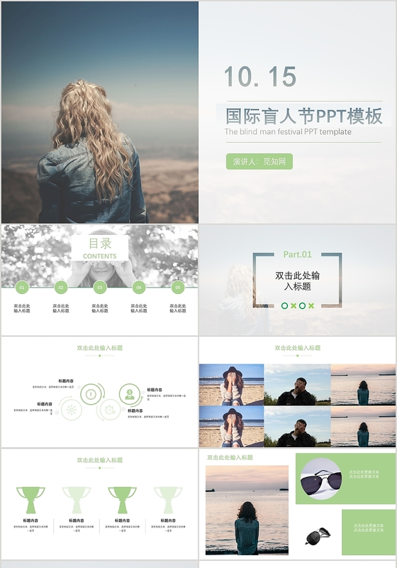 蓝色文艺清新风格1015国际盲人节PPT模板