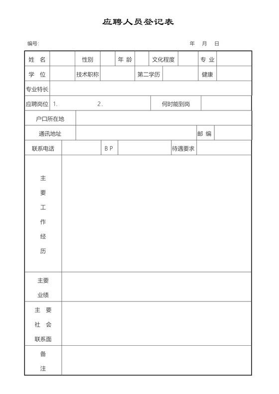 简约正式公司应聘登记表信息登记表面试表word模板