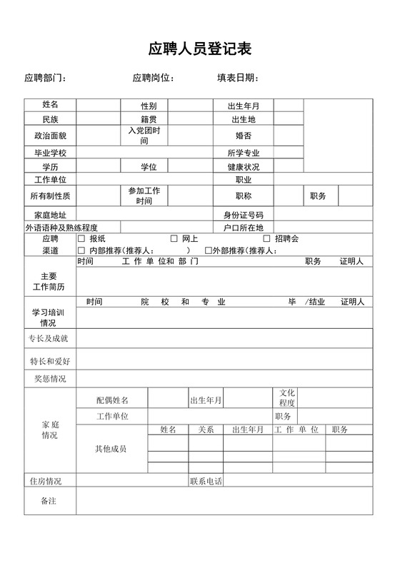 简约正式公司应聘登记表信息登记表面试表word模板