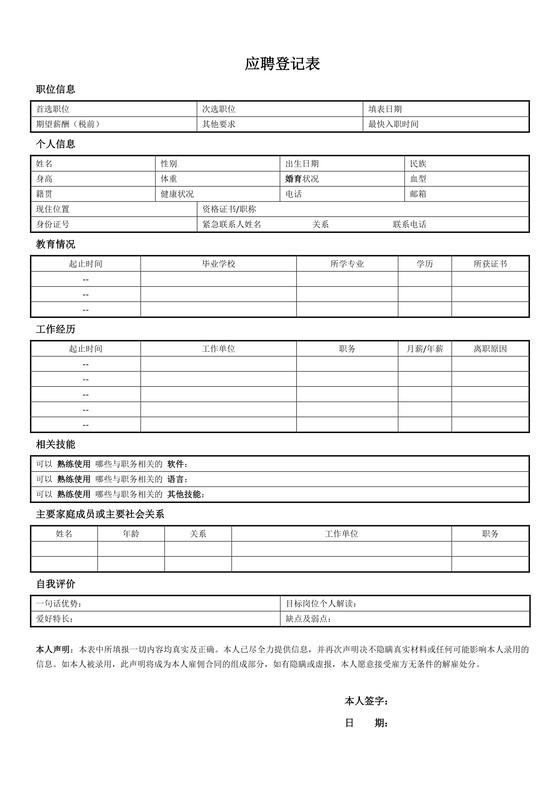 简约正式公司应聘登记表信息登记表面试表word模板