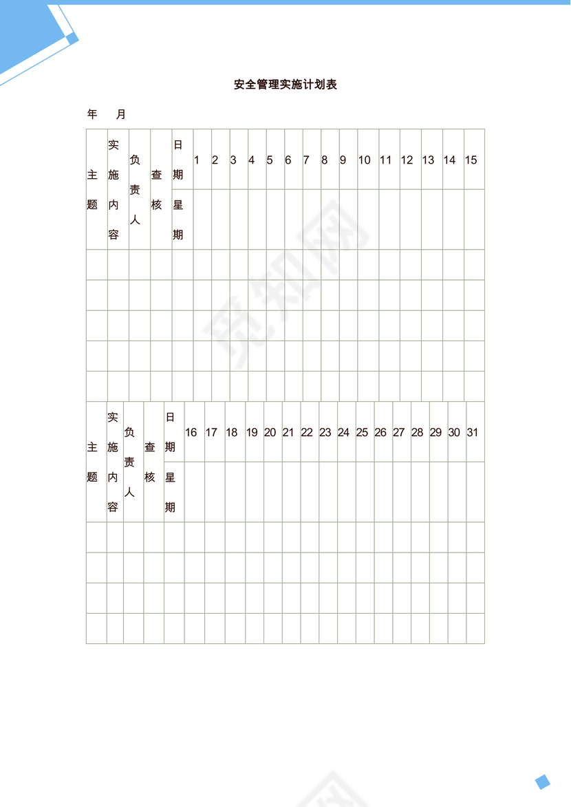 安全管理实施计划表word模板